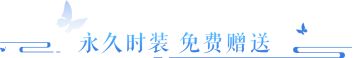永久时装免费送，苍兰诀联动今日重磅登场！