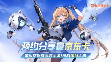 【晒图有奖】《卡拉彼丘》手游公测定档10月！互动赢百元京东卡