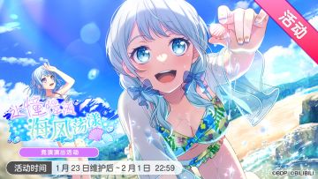 「让憧憬随海风荡漾」活动开启！