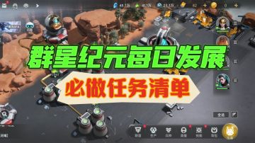 群星纪元发展每日必做清单！