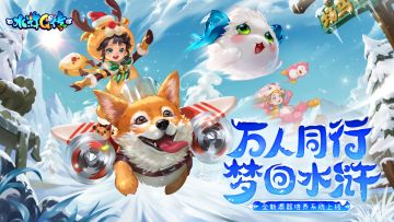 《水浒Q传》1月17日开服活动