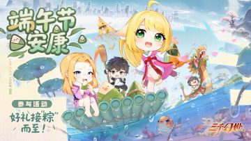 【盖楼有礼】端午安康，参与活动，好礼接“粽”而至（附礼包码）