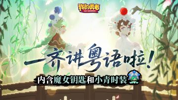 勇者登上电视啦！和我们一起讲粤语！（内含魔女钥匙+小青时装）