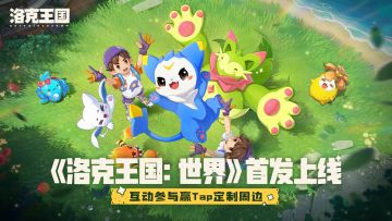 《洛克王国：世界》现已上线！活动君来为小洛克送周边大礼包啦！