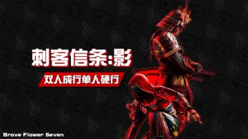 不玩不评丨双人成行，单人硬行《刺客信条：影》