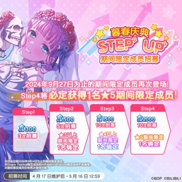 招募预告·「暮春庆典Step up期间限定成员招募」