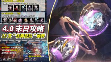【V4.0攻略】「末日幻影·兵锋天狼」攻略｜13支配队推荐