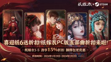纸嫁衣 | Steam五部曲折扣来啦