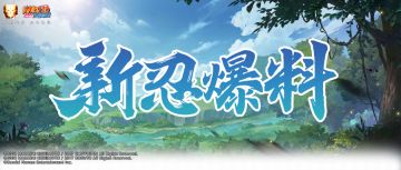 【新忍爆料】影缚敌身，巧用忍具！奈良鹿台即将登场！