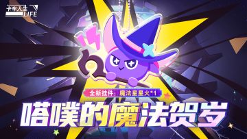 《卡车人生》×TapTap 魔法贺岁派送好运！