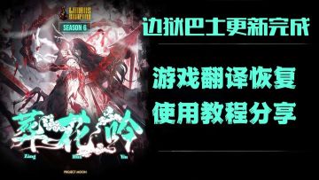 边狱巴士新赛季已更新！奇游翻译已恢复上线！