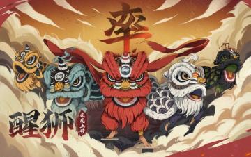 龙年新春赛博醒狮大戏来袭！祝各位主公龙行龘龘，前程朤朤！