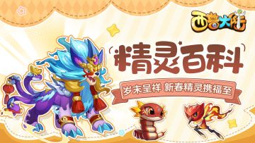 精灵百科特别篇|岁末呈祥，新春精灵携福至