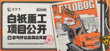 【有奖活动】白祇重工项目公开，参与评论赢周边奖励