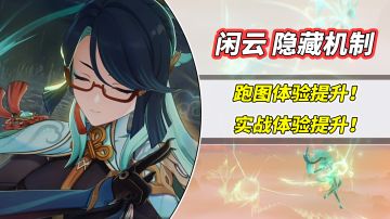 【V4.4攻略】#角色攻略#闲云隐藏机制！提升跑图、实战体验