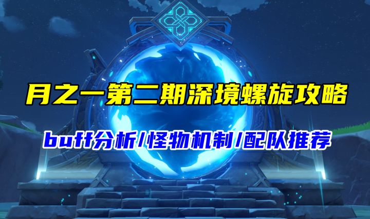 月之一第二期深境螺旋攻略,新增狂猎等怪物,buff/机制/配队分析截图