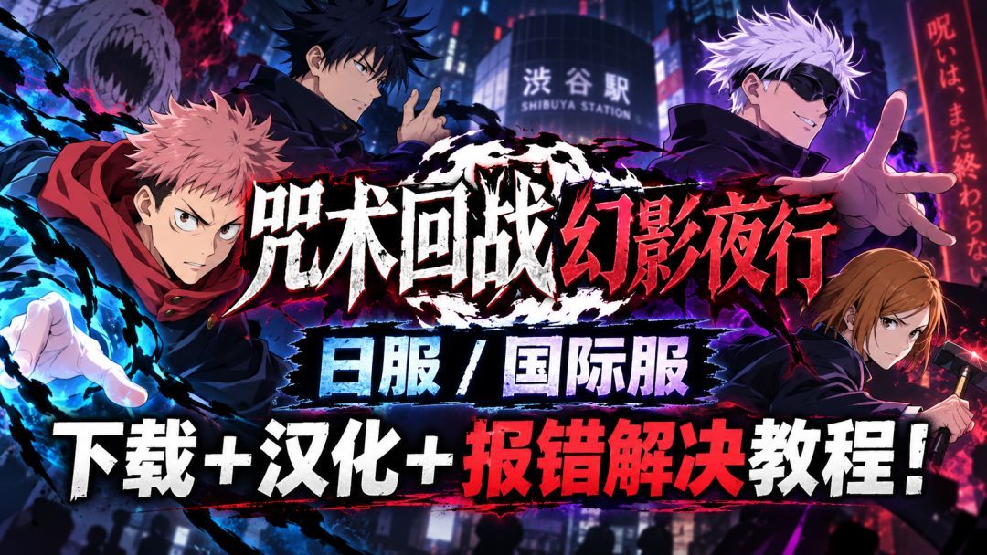 咒术回战 幻影夜行日服/国际服下载＋汉化教程！保姆级！截图