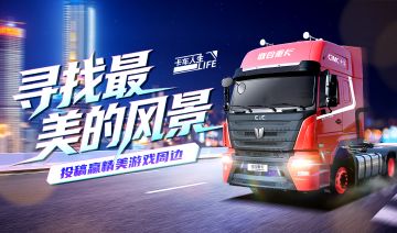 【有奖活动】「寻找最美的风景」卡车留影活动现已开启