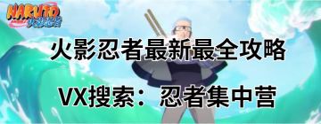 【火影攻略】3月版本大更新前瞻（现版本to强度忍者或将下调？）