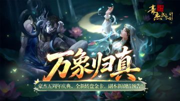 版本前瞻丨豪杰五周年庆典，全新转盘金卡、副本新剧情预告！