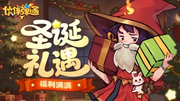 有奖活动｜礼遇圣诞🎄，快来签收你的圣诞礼物吧~