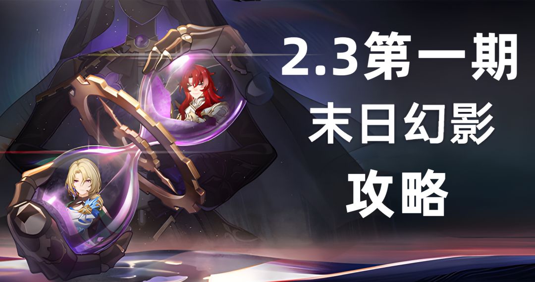 2.3末日幻影攻略，关键在于尽快击破弱点，上下半配队推荐截图