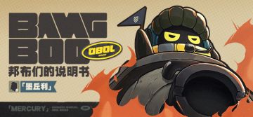 邦布说明书丨「墨丘利」