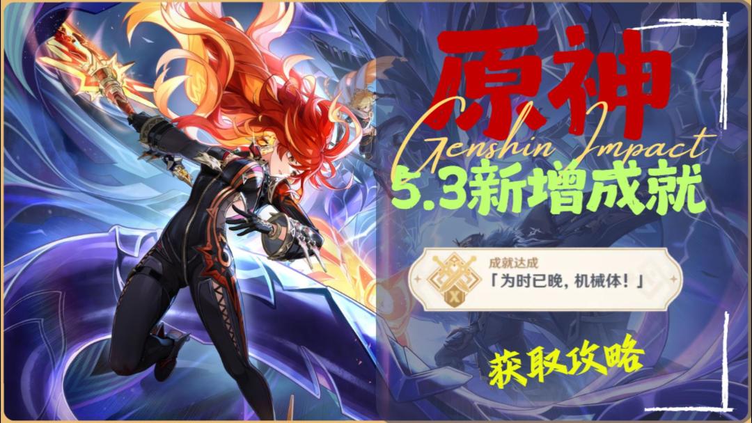 【V5.3】新增成就「为时已晚，机械体！」截图