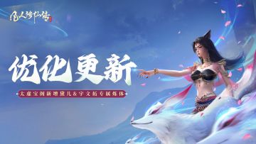 更新公告丨太虚兑换新增“黛儿、宇文拓”专属炼体，仙盟报名优化
