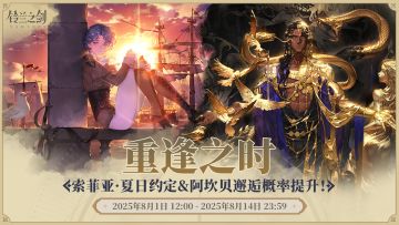 「重逢」邂逅预告：索菲亚·夏日约定&阿坎贝