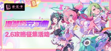 「旧梦的安可曲」丨2.6版本攻略征集活动开启！
