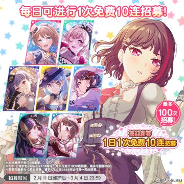 「喜迎新春1日1次免费10连招募」内容预告！
