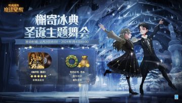 「槲寄冰典」圣诞主题舞会即将开启！