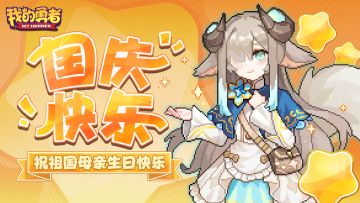 喜迎国庆，祖国万岁，祝勇者们节日快乐！（内含黄金武器币*10