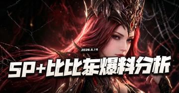 魂师对决：SP+比比东爆料信息汇总分析！最强输出的控制没跑了！