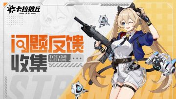 《卡拉彼丘》手游绯息醒世版本意见反馈收集