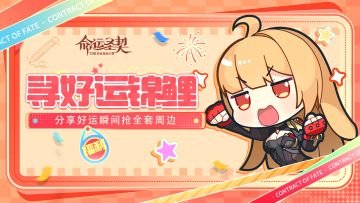 【已发奖】【送全套周边】蹭蹭好运！开启超旺的新年！