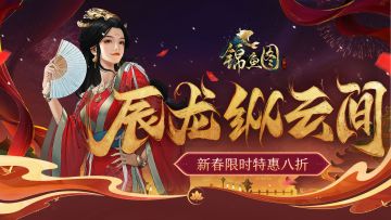 新春特卖丨辰龙纵云间，新春限时特惠八折！