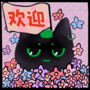 欢迎同学们开学喵！