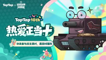福利｜TapTap⼗岁啦！《坦克世界闪击战》专属福利已就位，速领〜