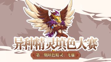 【异种填色活动】飞廉异种填色大赛正式开启！