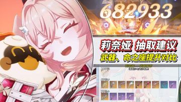 【月之五】莉奈娅抽取攻略｜武器、命之座实际提升！角色配队分析