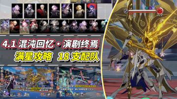 【V4.1攻略】混沌回忆・演剧终焉满星攻略｜18支配队推荐