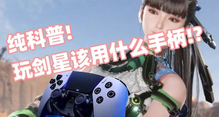 玩剑星用什么手柄?纯科普!:以剑星与手柄的震动适配为引截图