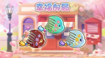 幸福邮局，邮递幸福！~