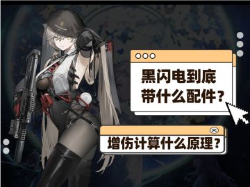 解答一下黑闪电提问相关比较多的问题：拟态图谱/配件/增伤算法