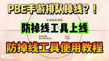 PBE手游排队太久！容易掉线！奇游防掉线工具来帮忙！