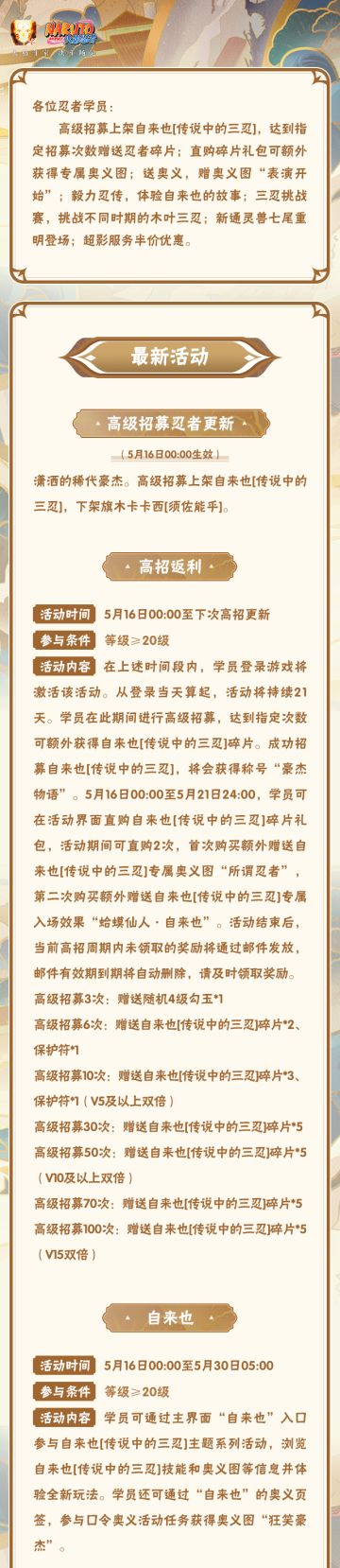 【本周公告】自来也「传说中的三忍」登场，高招主题活动开启！