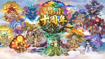 【葫芦娃】4月28日正式服10周年庆版本更新公告