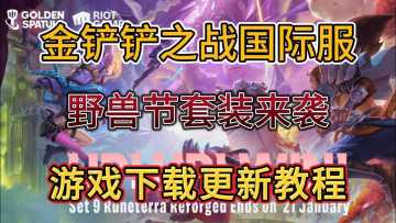 铲铲国际服野兽节套装亮相！1000抽活动进行中！
